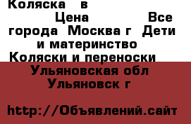 Коляска 3 в 1 Vikalex Grata.(orange) › Цена ­ 25 000 - Все города, Москва г. Дети и материнство » Коляски и переноски   . Ульяновская обл.,Ульяновск г.